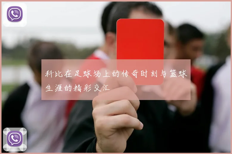 科比在足球场上的传奇时刻与篮球生涯的精彩交汇