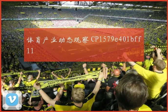 体育产业动态观察 CP1579e401bff11