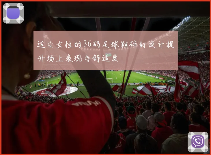 适合女性的36码足球鞋碎钉设计提升场上表现与舒适度