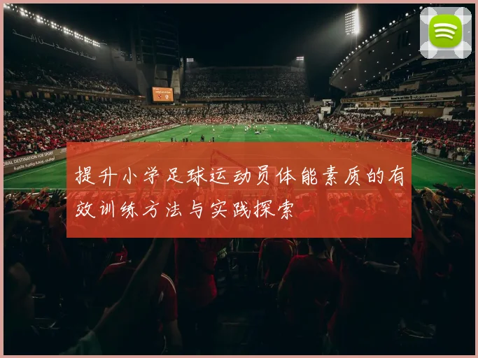 提升小学足球运动员体能素质的有效训练方法与实践探索